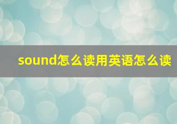 sound怎么读用英语怎么读