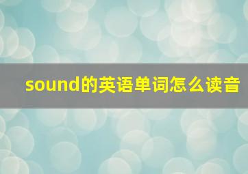 sound的英语单词怎么读音