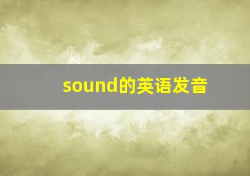 sound的英语发音