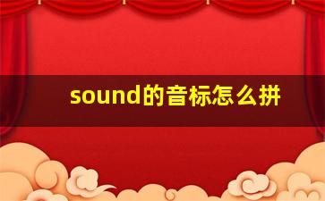 sound的音标怎么拼