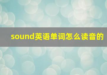 sound英语单词怎么读音的