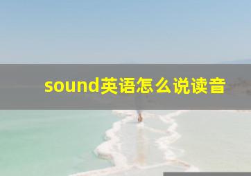 sound英语怎么说读音