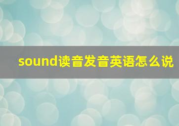 sound读音发音英语怎么说