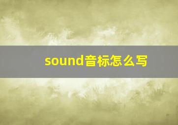 sound音标怎么写