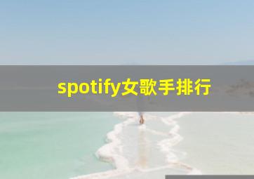 spotify女歌手排行