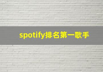 spotify排名第一歌手