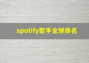 spotify歌手全球排名