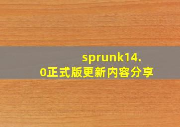 sprunk14.0正式版更新内容分享