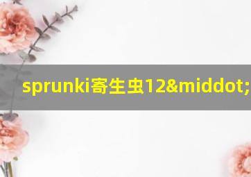 sprunki寄生虫12·0下载