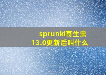 sprunki寄生虫13.0更新后叫什么