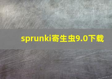 sprunki寄生虫9.0下载