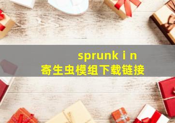 sprunkⅰn寄生虫模组下载链接