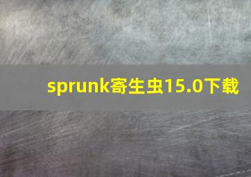 sprunk寄生虫15.0下载