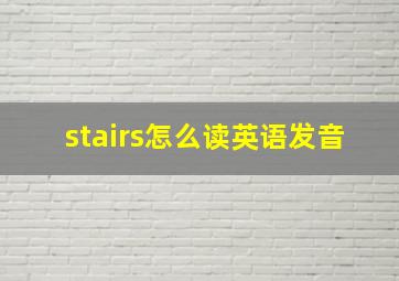 stairs怎么读英语发音