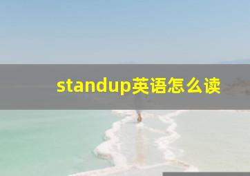 standup英语怎么读