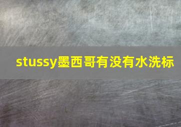 stussy墨西哥有没有水洗标