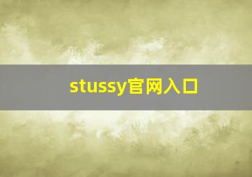 stussy官网入口