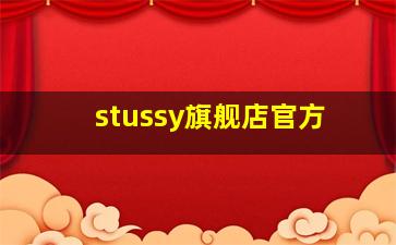 stussy旗舰店官方