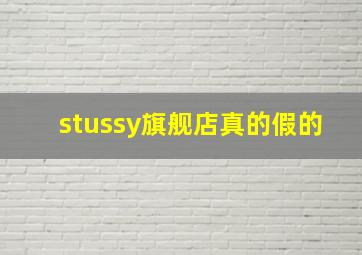 stussy旗舰店真的假的