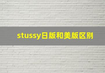 stussy日版和美版区别