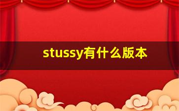 stussy有什么版本