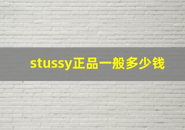 stussy正品一般多少钱