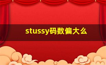 stussy码数偏大么