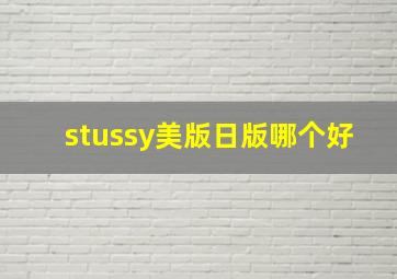 stussy美版日版哪个好