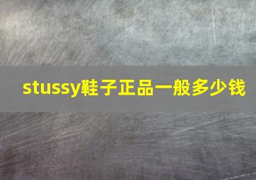 stussy鞋子正品一般多少钱