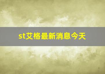 st艾格最新消息今天