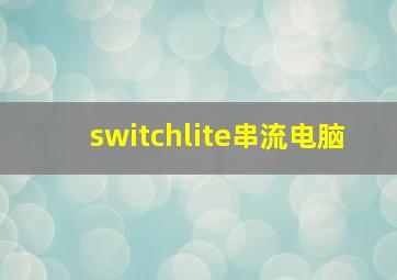 switchlite串流电脑