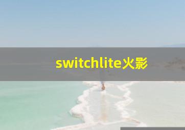 switchlite火影