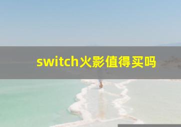 switch火影值得买吗