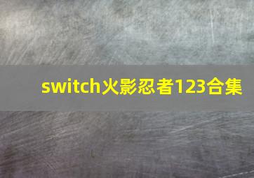 switch火影忍者123合集