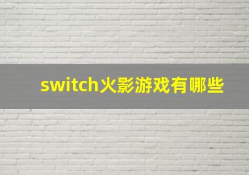 switch火影游戏有哪些