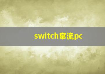 switch窜流pc