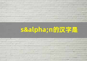 sαn的汉字是