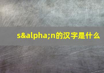 sαn的汉字是什么