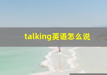 talking英语怎么说