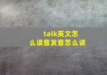 talk英文怎么读音发音怎么读