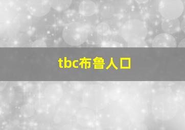 tbc布鲁人口