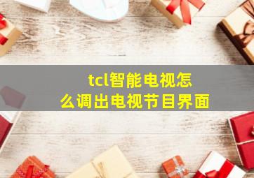 tcl智能电视怎么调出电视节目界面