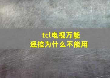 tcl电视万能遥控为什么不能用