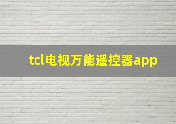 tcl电视万能遥控器app