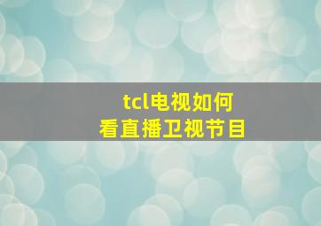 tcl电视如何看直播卫视节目