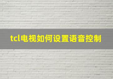 tcl电视如何设置语音控制