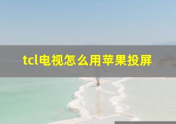 tcl电视怎么用苹果投屏