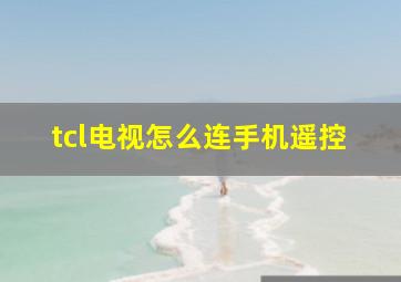 tcl电视怎么连手机遥控