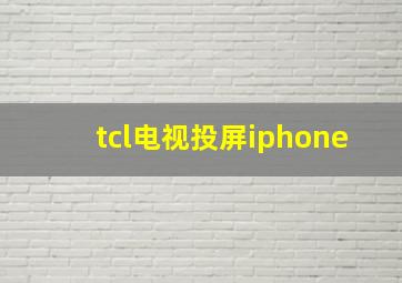 tcl电视投屏iphone