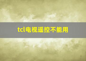 tcl电视遥控不能用